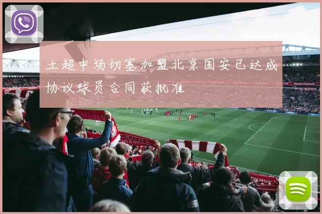 土超中场切塞加盟北京国安已达成协议球员合同获批准