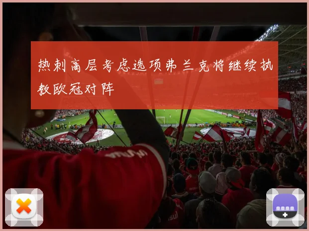热刺高层考虑选项弗兰克将继续执教欧冠对阵