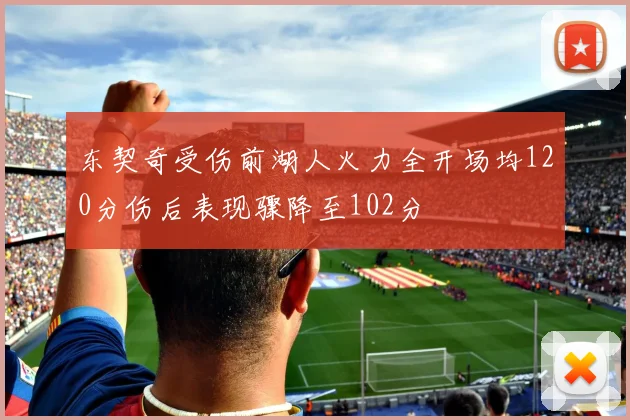 东契奇受伤前湖人火力全开场均120分伤后表现骤降至102分